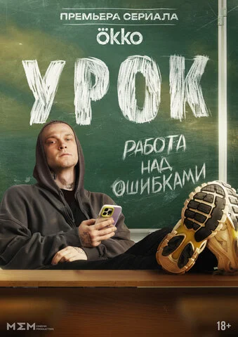 Урок (2025) - смотреть онлайн